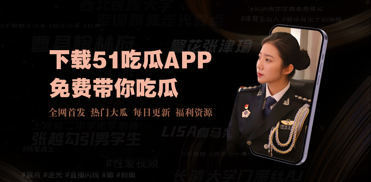 吃瓜91聚焦于真实、火热的瓜,让您在茶余饭后轻松获取娱乐资讯,分享自己的看法，提供2026年最新明星八卦、娱乐新闻、明星绯闻、综艺资讯，每日更新独家爆料内容,吃瓜群众必备! 