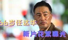 任达华花絮,花絮中的明星魅力