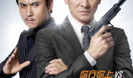 王牌逗王牌电影演员表