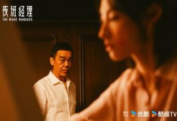 夜班 演员表