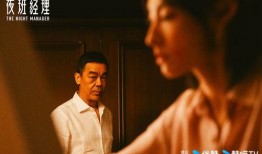夜班 演员表
